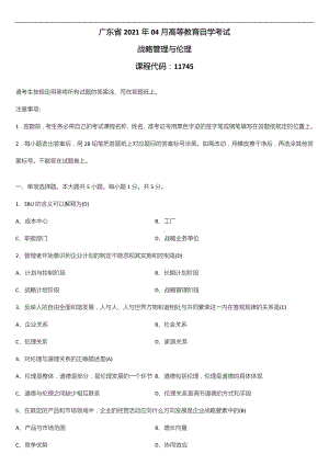 广东省2021年04月自学考试11745战略管理与伦理试题答案.doc