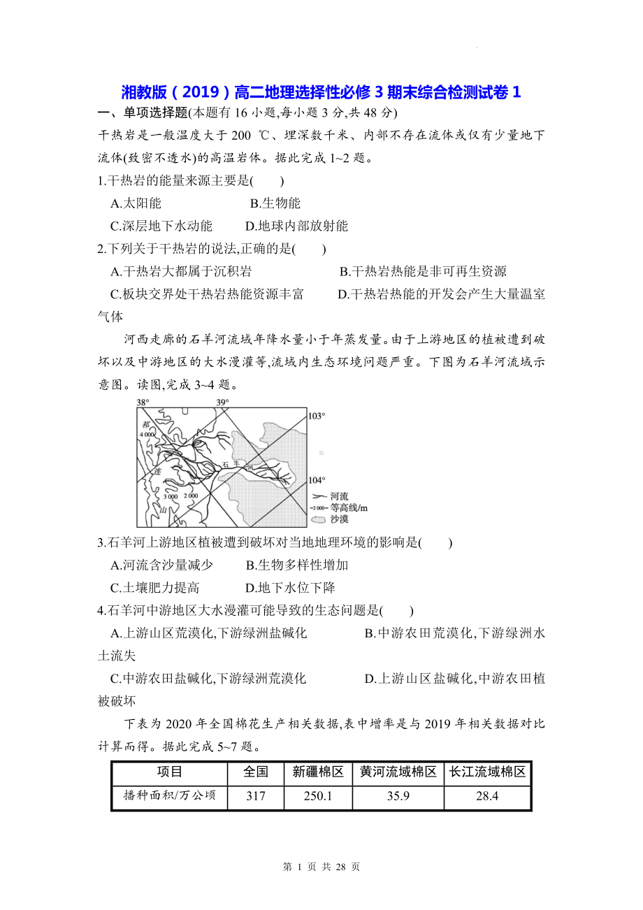 湘教版（2019）高二地理选择性必修3期末综合检测试卷 3套汇编（含答案解析）.docx_第1页