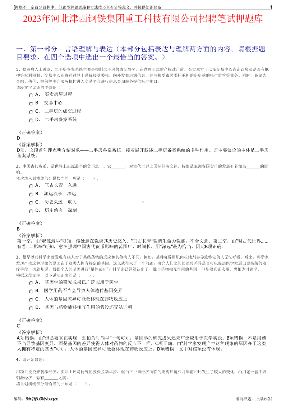 2023年河北津西钢铁集团重工科技有限公司招聘笔试押题库.pdf_第1页