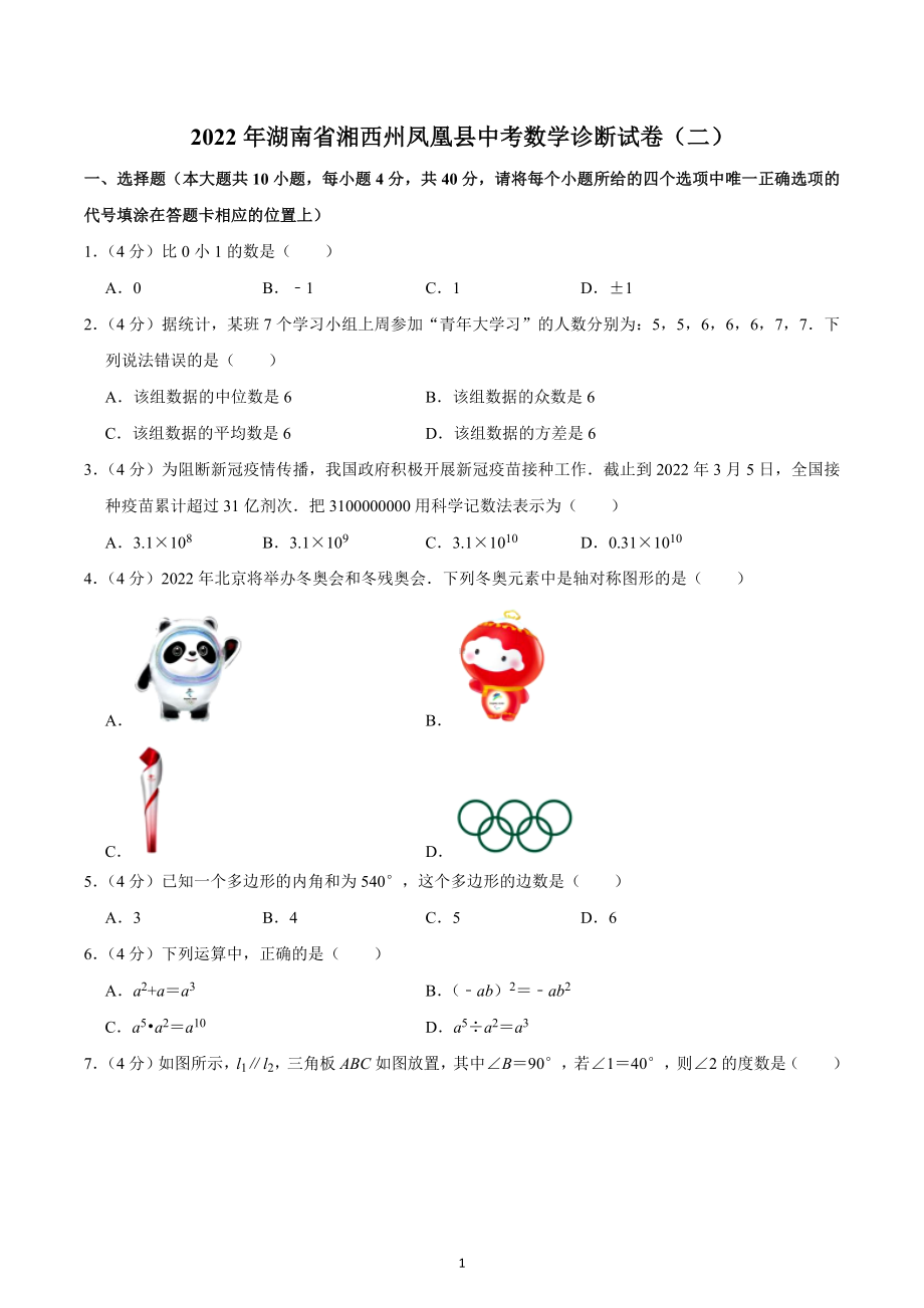 2022年湖南省湘西州凤凰县中考数学诊断试卷（二）.docx_第1页