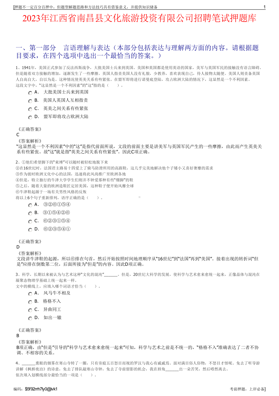 2023年江西省南昌县文化旅游投资有限公司招聘笔试押题库.pdf_第1页