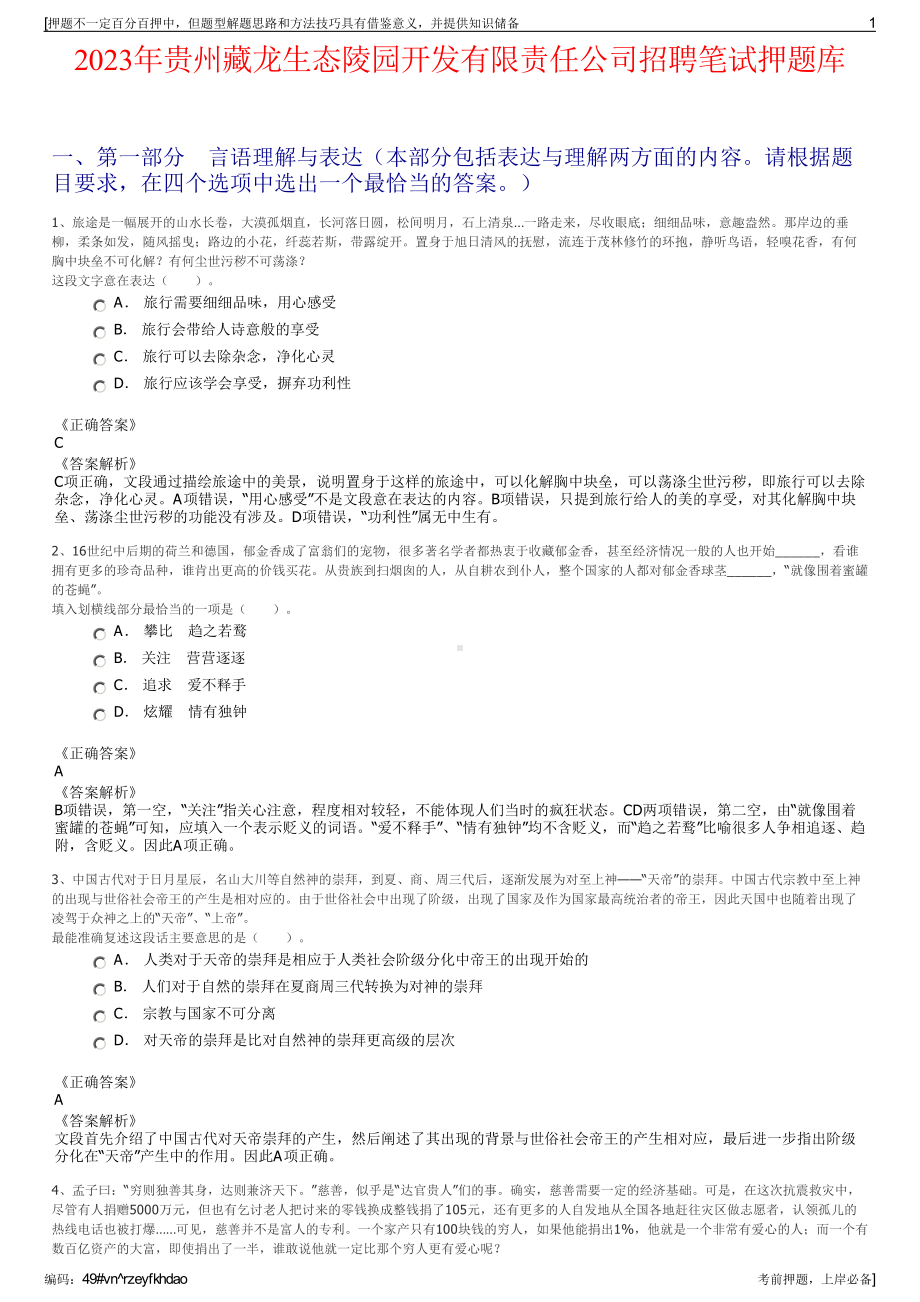 2023年贵州藏龙生态陵园开发有限责任公司招聘笔试押题库.pdf_第1页