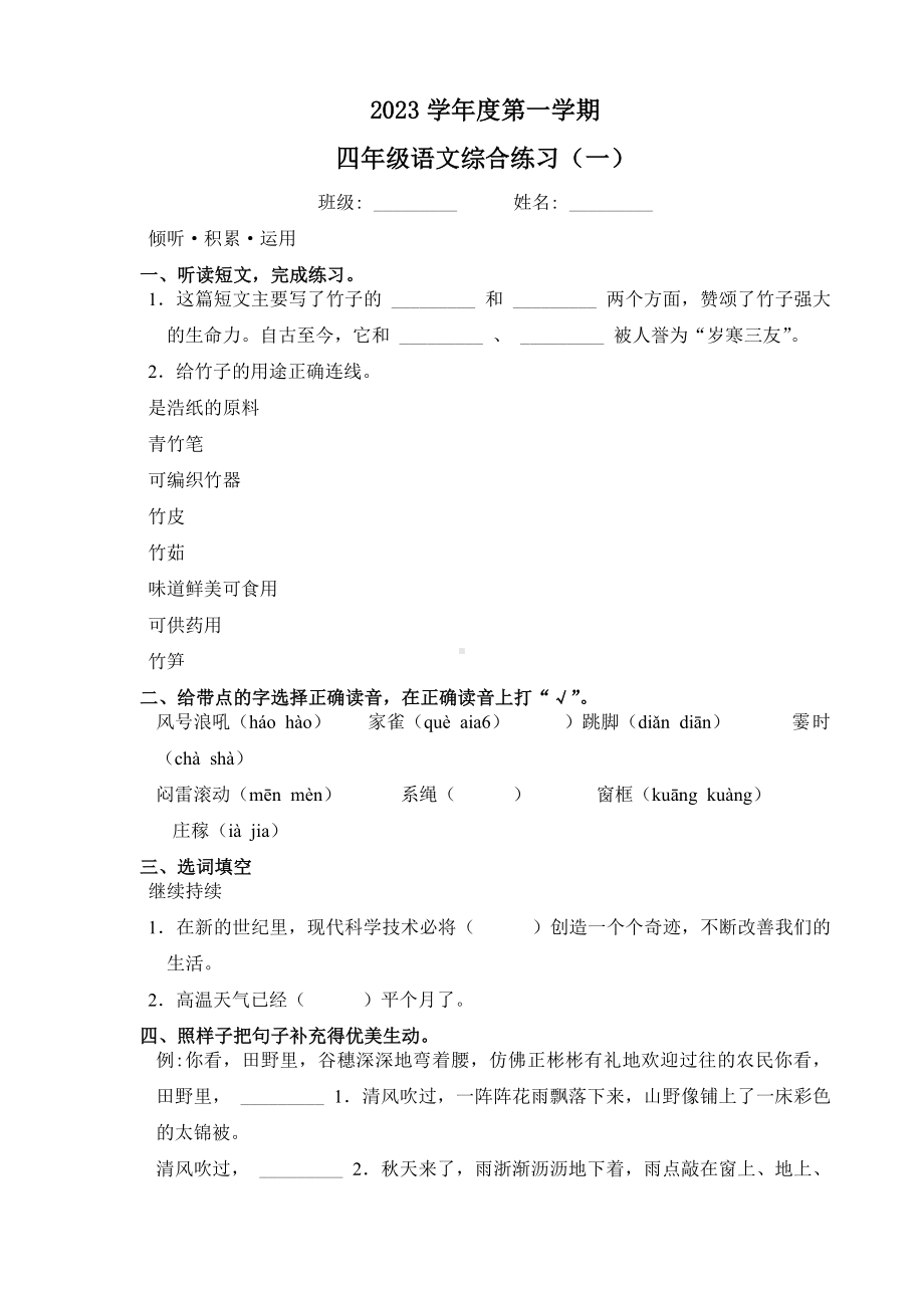 四年级上册语文综合练习试卷（一）.docx_第1页