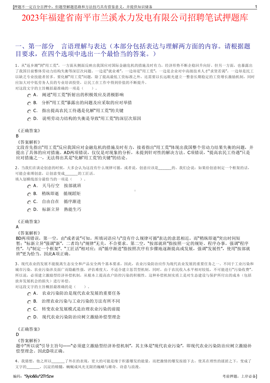 2023年福建省南平市兰溪水力发电有限公司招聘笔试押题库.pdf_第1页