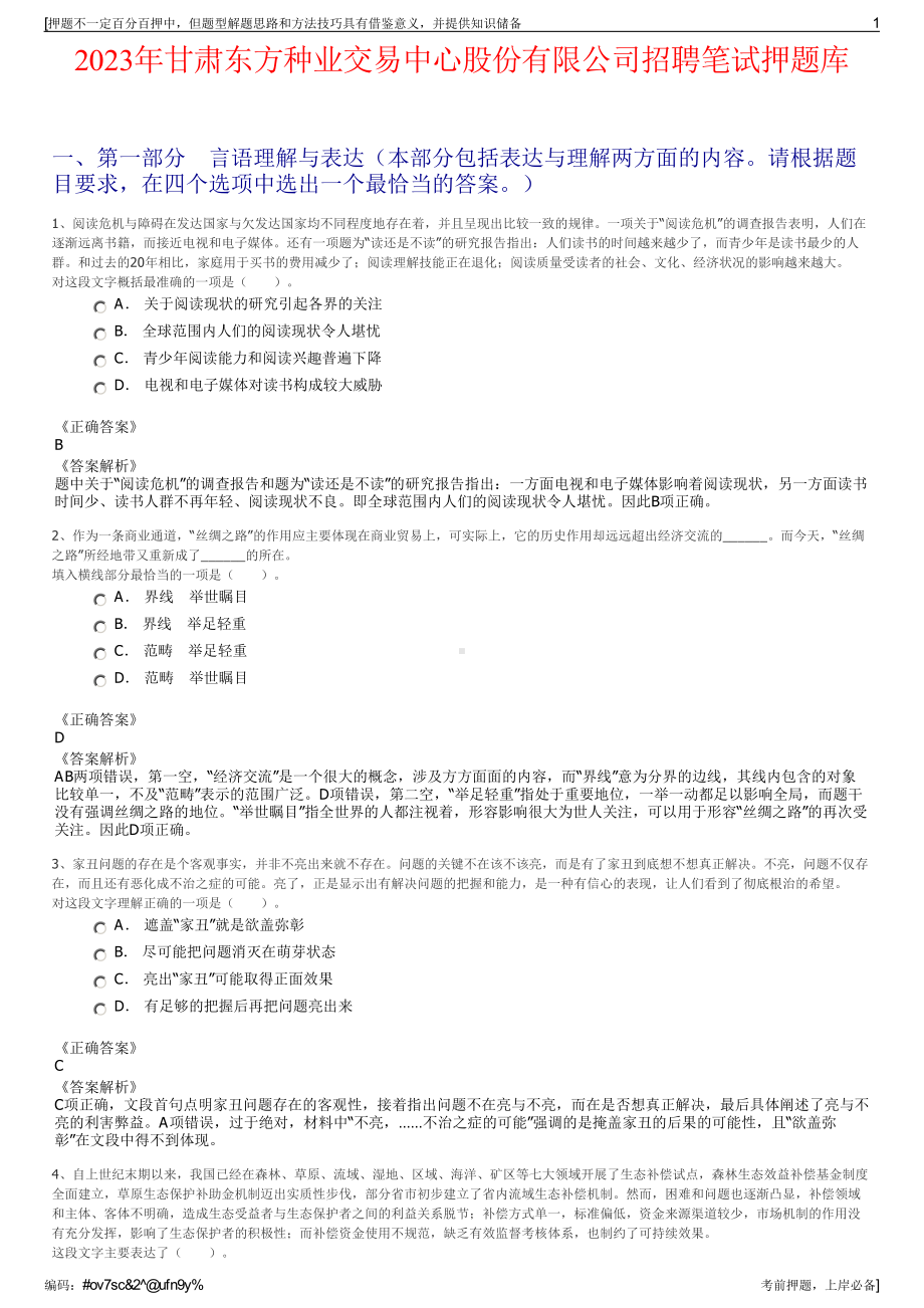 2023年甘肃东方种业交易中心股份有限公司招聘笔试押题库.pdf_第1页