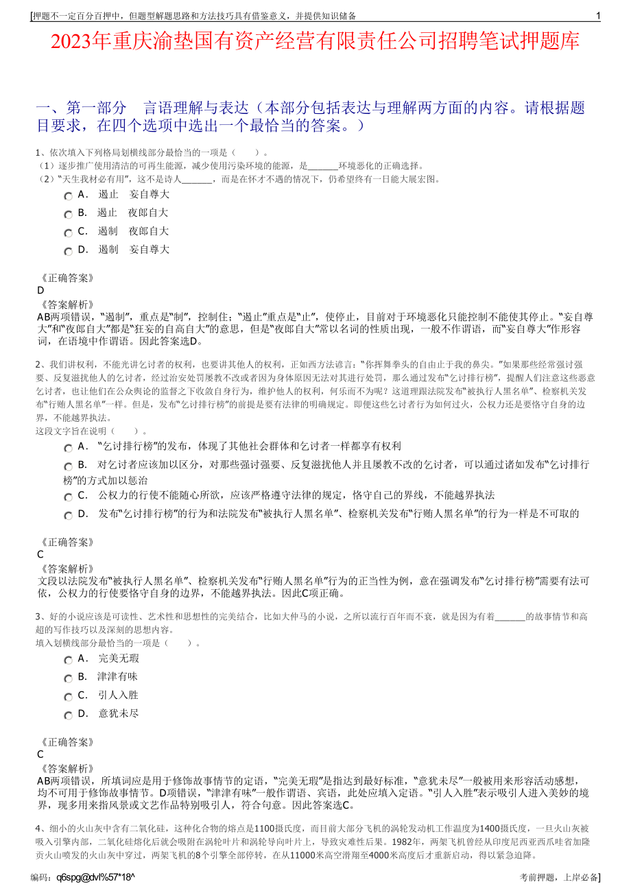 2023年重庆渝垫国有资产经营有限责任公司招聘笔试押题库.pdf_第1页