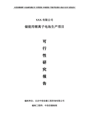 储能用锂离子电池生产备案申请报告可行性研究报告.doc