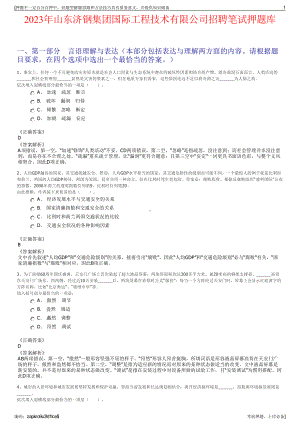 2023年山东济钢集团国际工程技术有限公司招聘笔试押题库.pdf