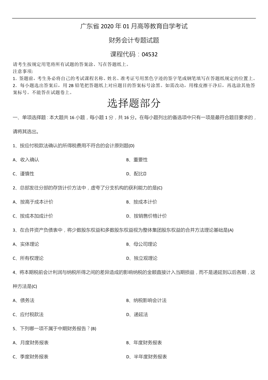 广东省2020年01月自学考试04532财务会计专题试题答案.doc_第1页