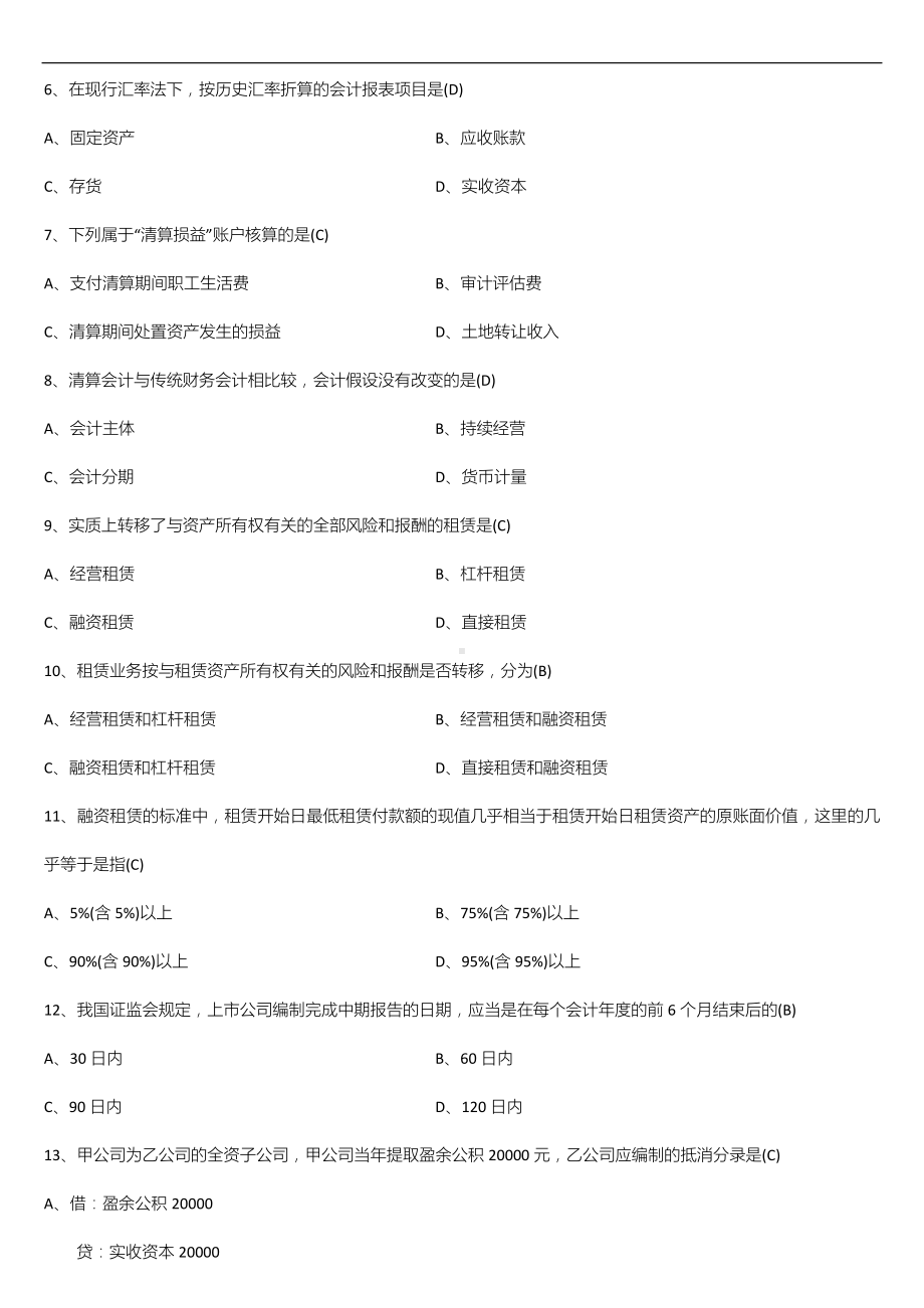 广东省2020年01月自学考试04532财务会计专题试题答案.doc_第2页