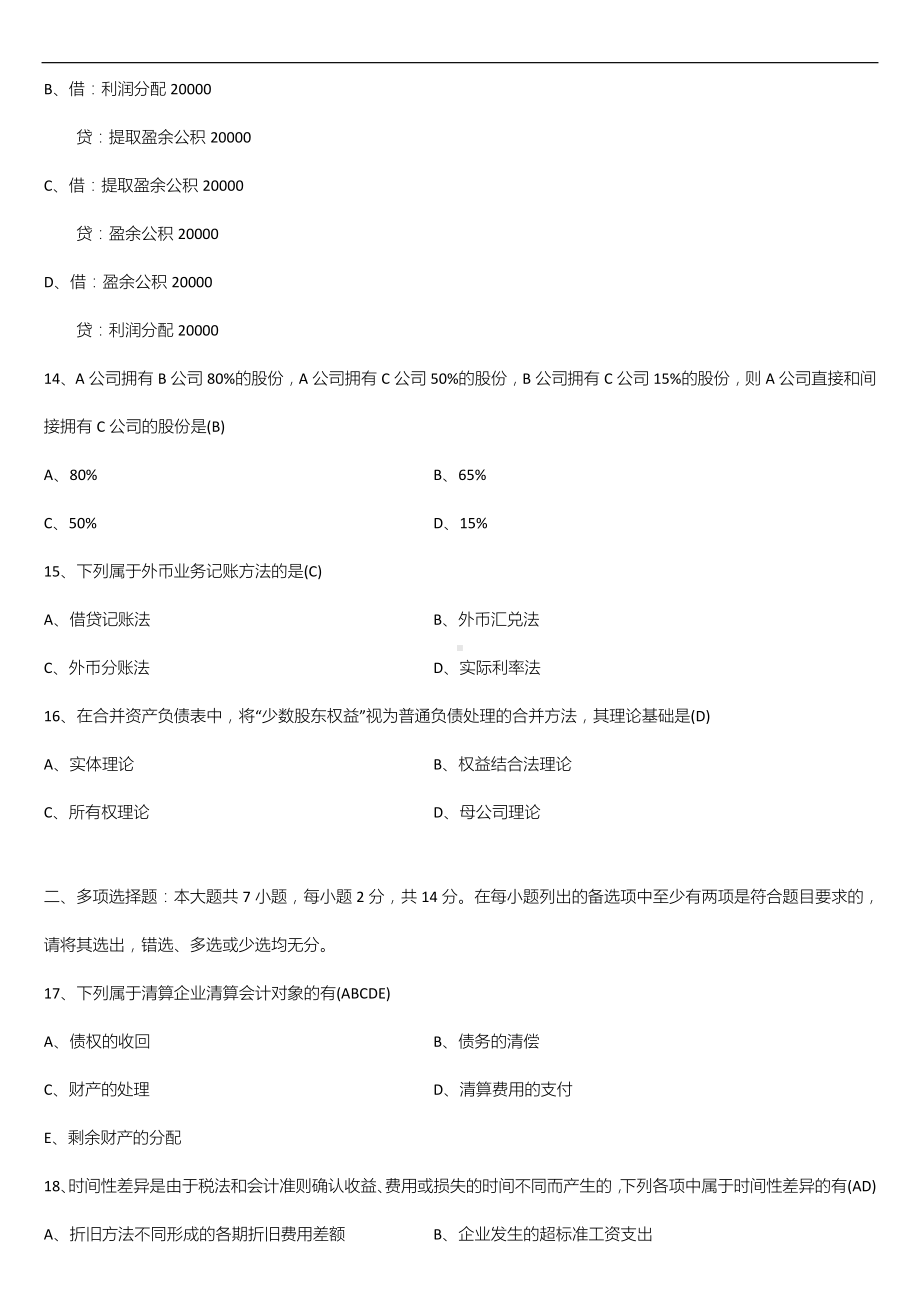 广东省2020年01月自学考试04532财务会计专题试题答案.doc_第3页