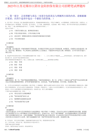 2023年江苏无锡市江阴市金阳担保有限公司招聘笔试押题库.pdf