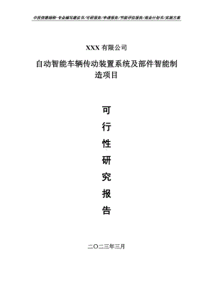 自动智能车辆传动装置系统及部件智能制造可行性研究报告.doc