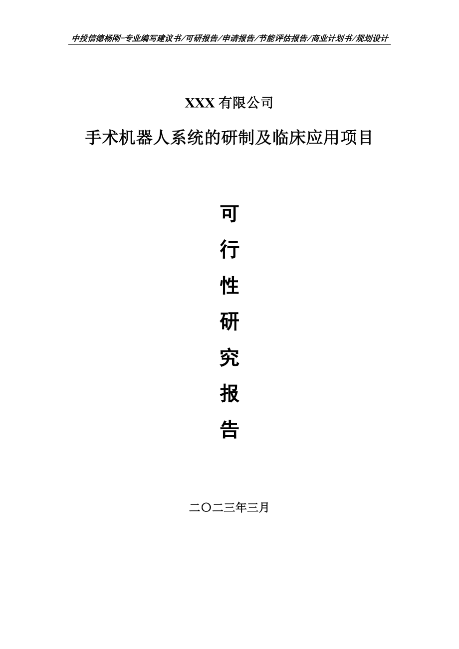 手术机器人系统的研制及临床应用可行性研究报告建议书.doc_第1页