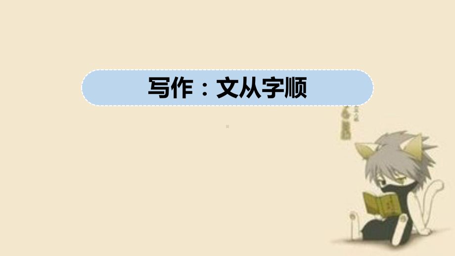 第5单元 写作：文从字顺 ppt课件-（部）统编版七年级下册《语文》.pptx_第1页