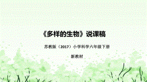 《多样的生物》说课（附反思、板书）ppt课件(共37张PPT)-2023新苏教版六年级下册《科学》.pptx