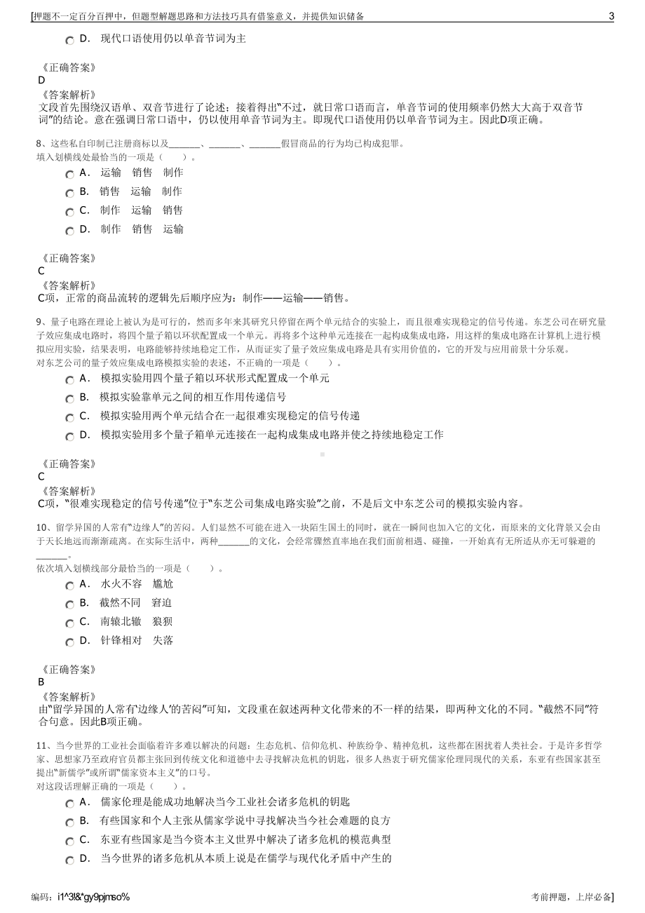 2023年福建莆田市湄洲岛旅游服务有限公司招聘笔试押题库.pdf_第3页