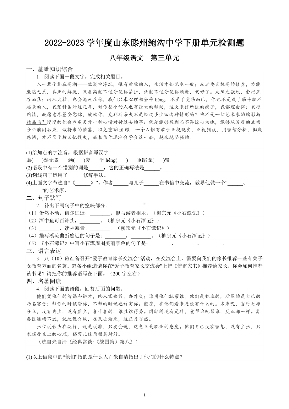 山东省枣庄市滕州鲍沟中学2022-2023学年八年级下学期单元检测语文试卷.docx_第1页