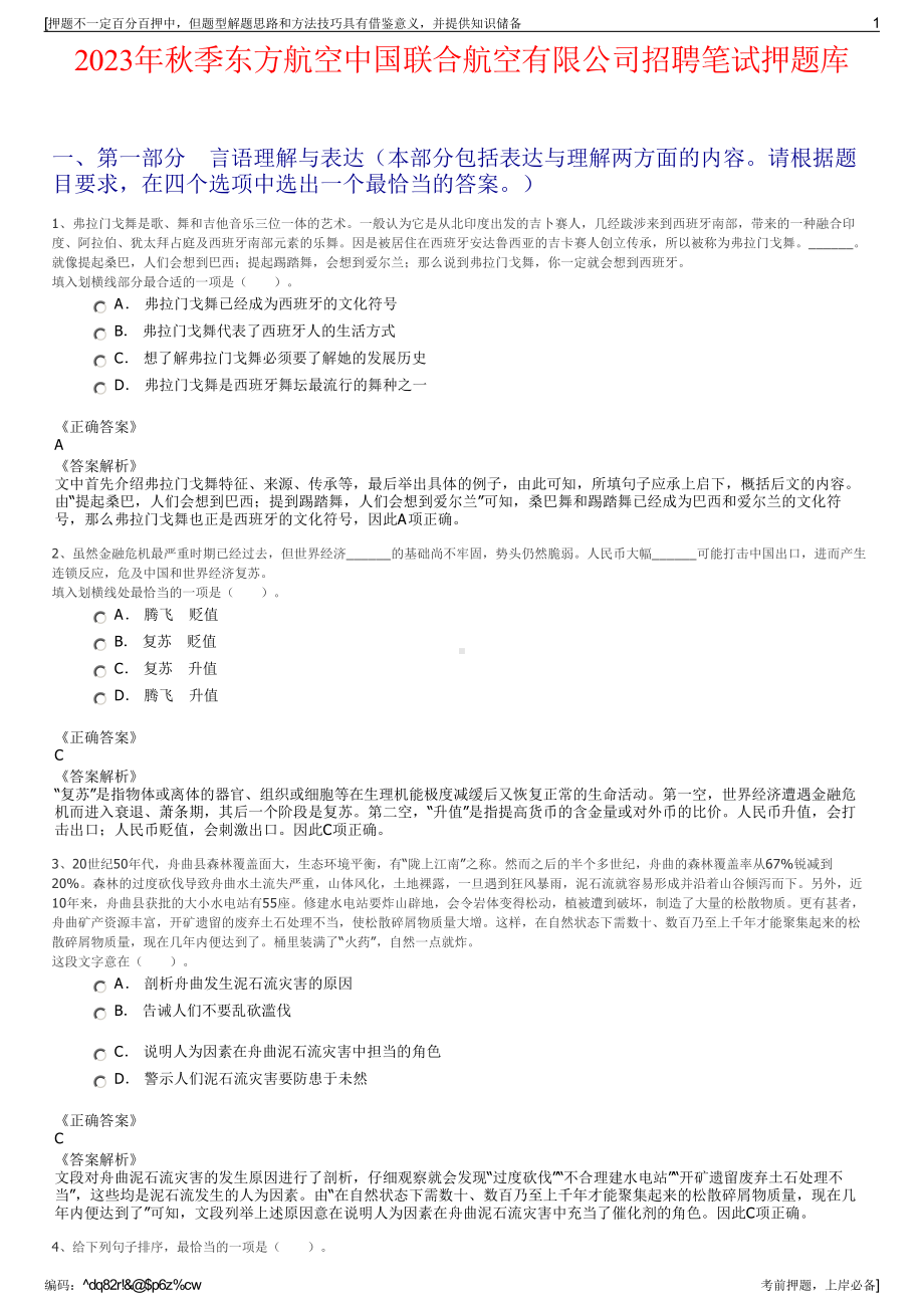 2023年秋季东方航空中国联合航空有限公司招聘笔试押题库.pdf_第1页