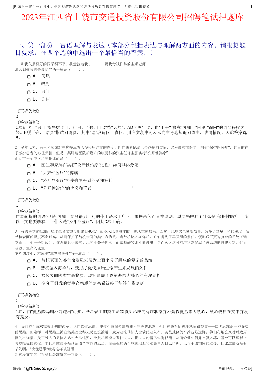 2023年江西省上饶市交通投资股份有限公司招聘笔试押题库.pdf_第1页