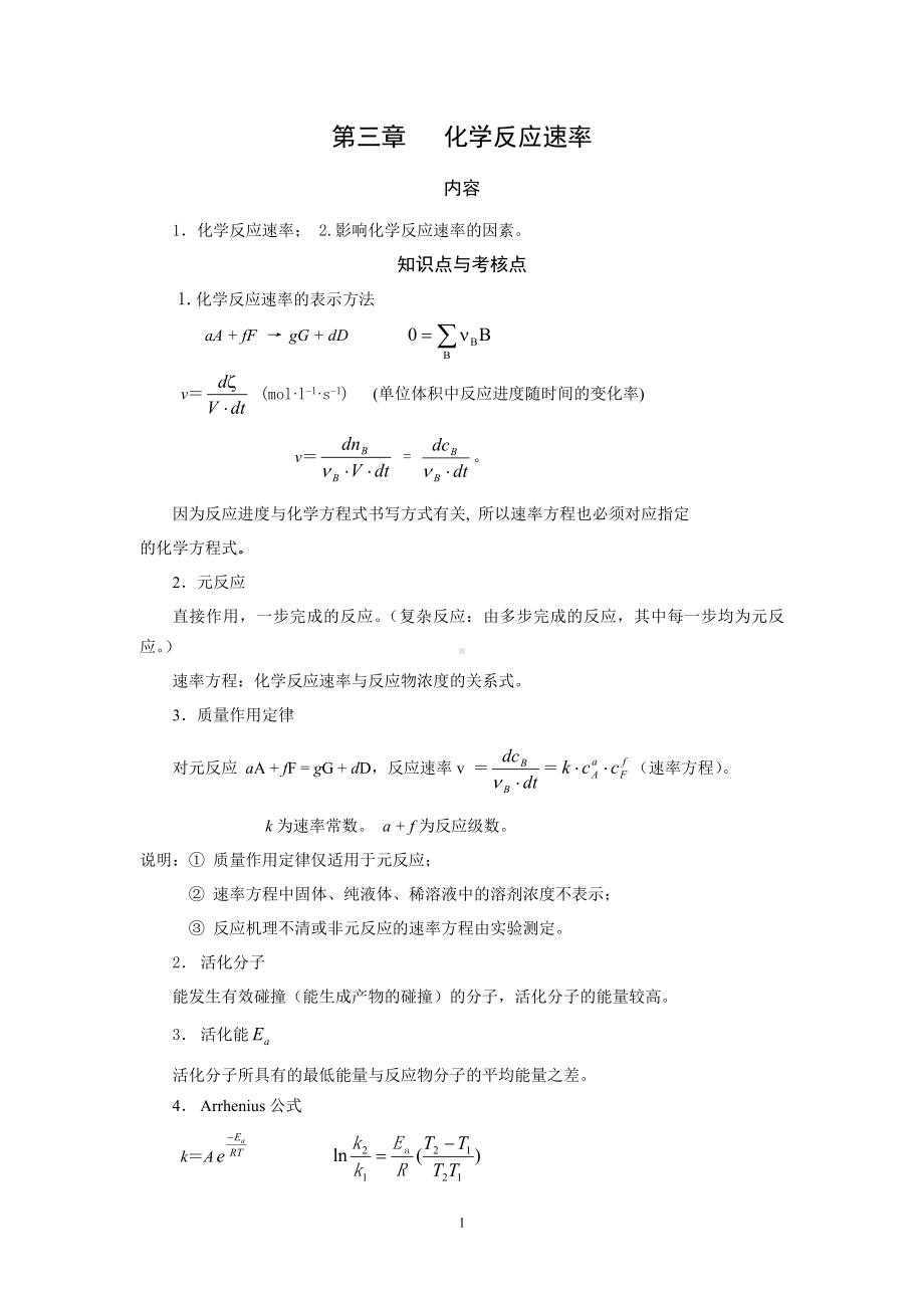 工科化学课后习题答案第三章化学反应速率.doc_第1页