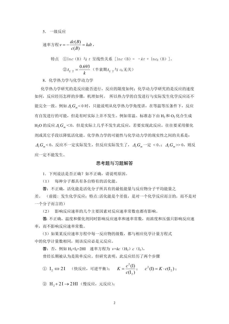 工科化学课后习题答案第三章化学反应速率.doc_第2页