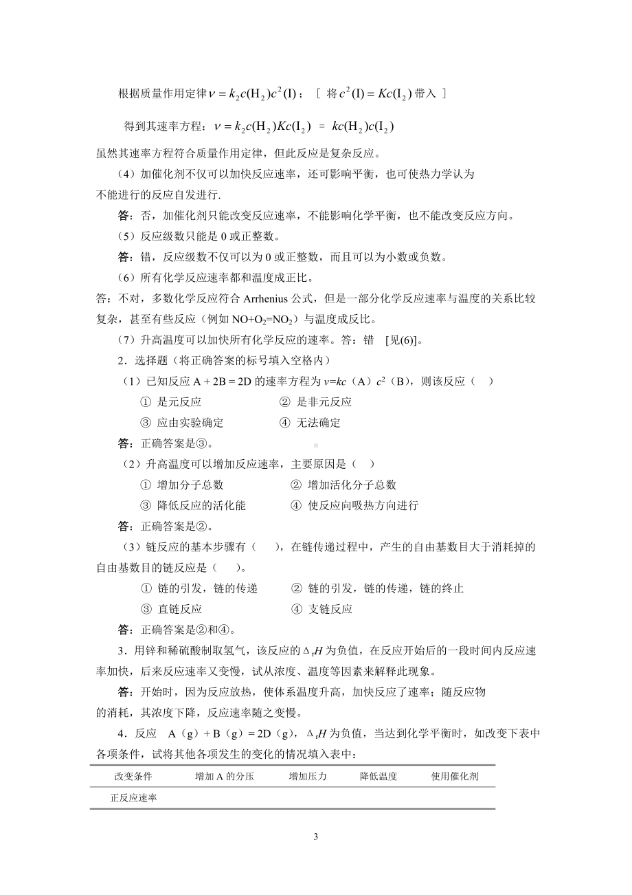 工科化学课后习题答案第三章化学反应速率.doc_第3页