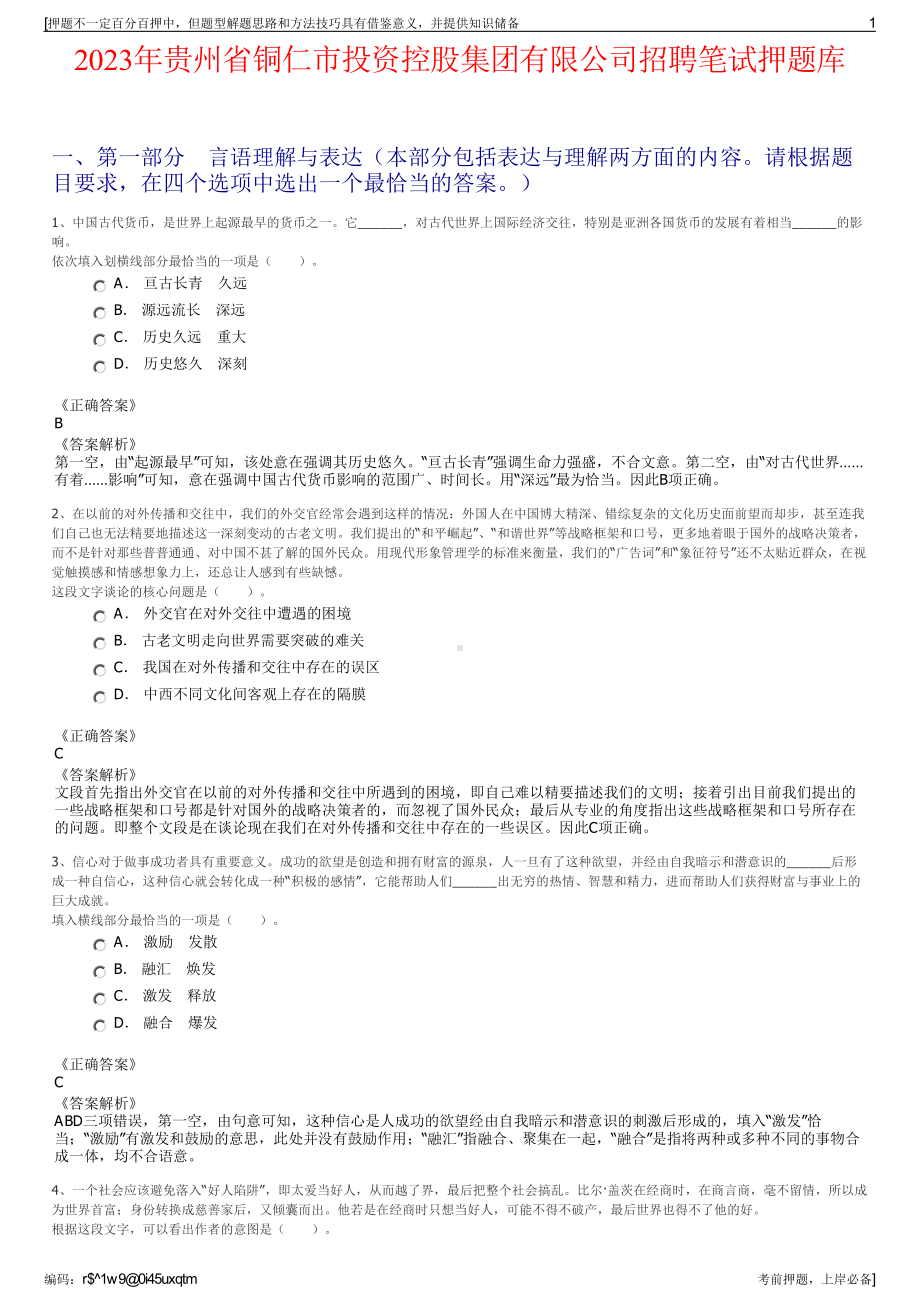 2023年贵州省铜仁市投资控股集团有限公司招聘笔试押题库.pdf_第1页