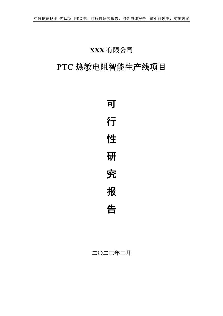 PTC热敏电阻智能生产线可行性研究报告申请备案.doc_第1页