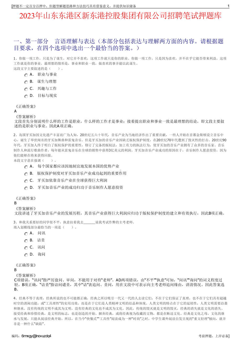 2023年山东东港区新东港控股集团有限公司招聘笔试押题库.pdf_第1页