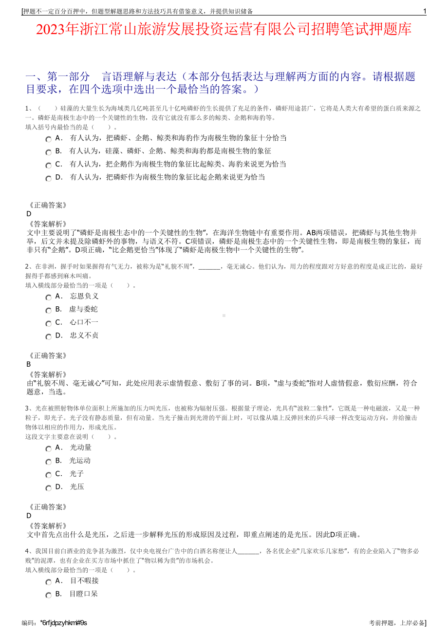 2023年浙江常山旅游发展投资运营有限公司招聘笔试押题库.pdf_第1页