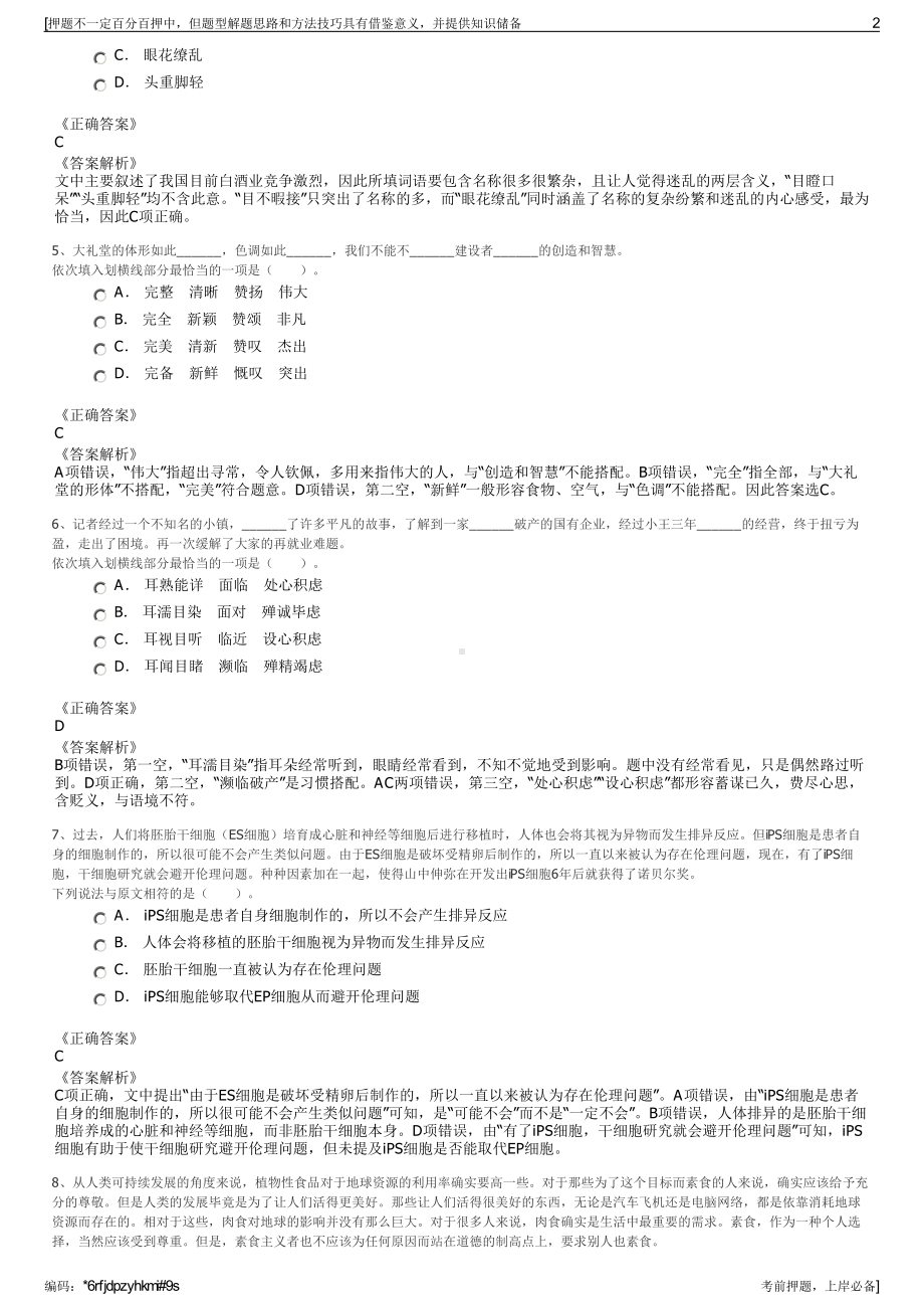 2023年浙江常山旅游发展投资运营有限公司招聘笔试押题库.pdf_第2页