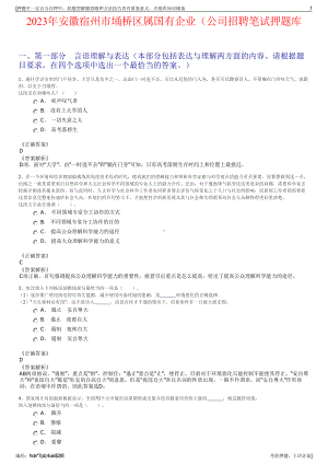 2023年安徽宿州市埇桥区属国有企业（公司招聘笔试押题库.pdf