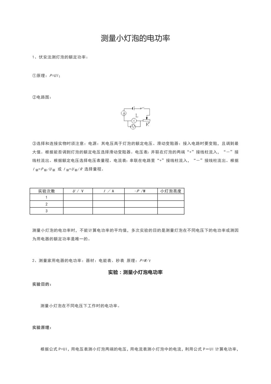 很实用的测小灯泡的电功率的实验测量小灯泡的电功率.docx_第1页