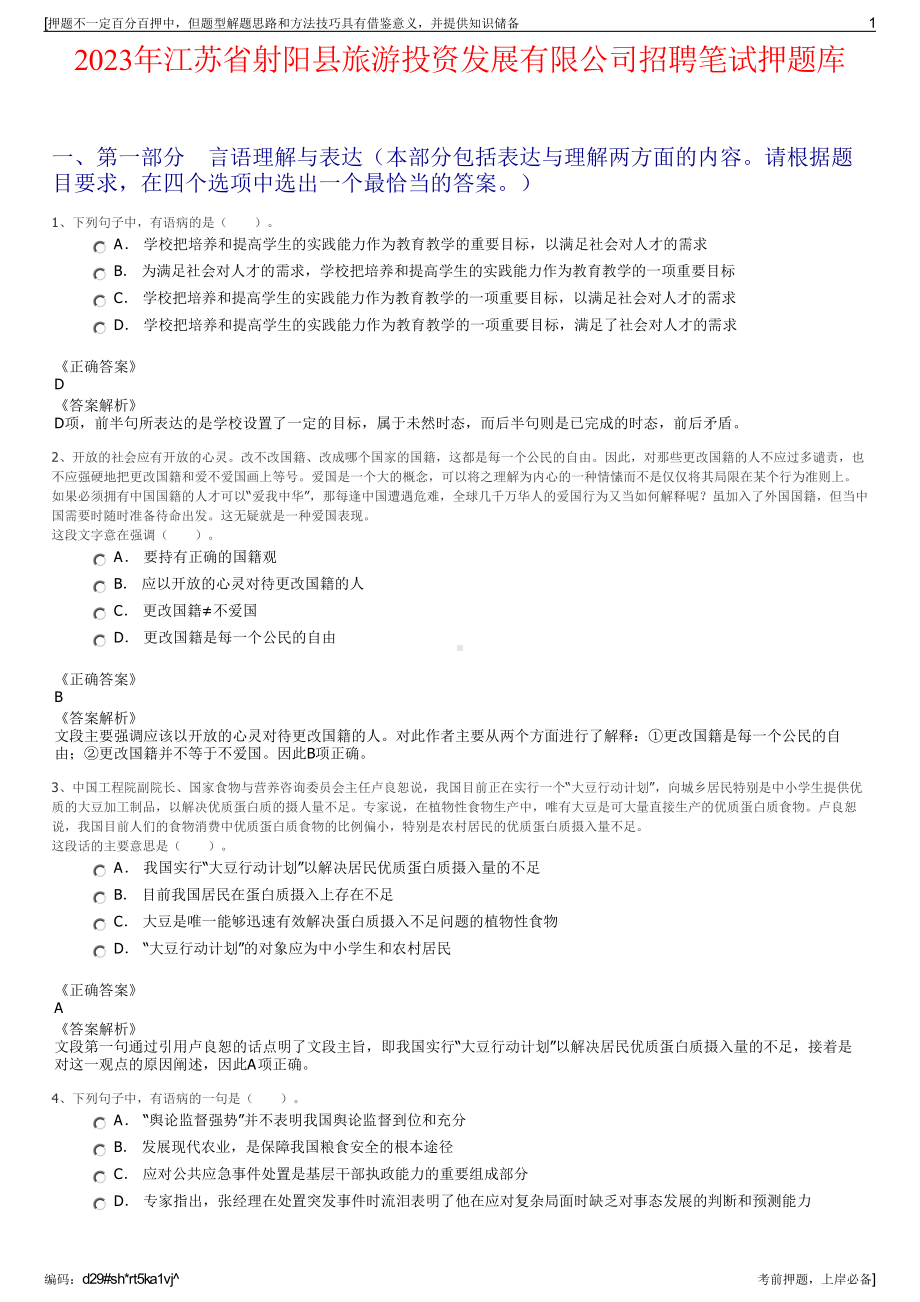 2023年江苏省射阳县旅游投资发展有限公司招聘笔试押题库.pdf_第1页