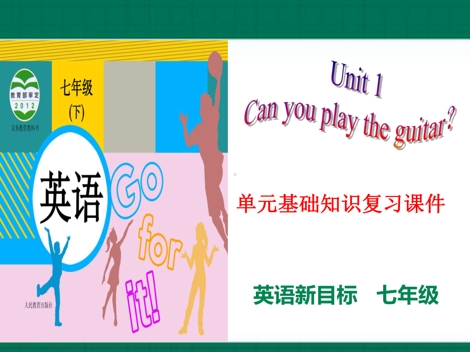 2023新人教版七年级下册《英语》期末备考Unit 1Can you play the guitar？ (ppt课件)—单元基础知识复习 .pptx_第1页