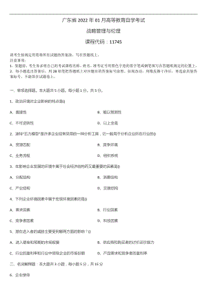 广东省2022年01月自学考试11745战略管理与伦理试题.doc