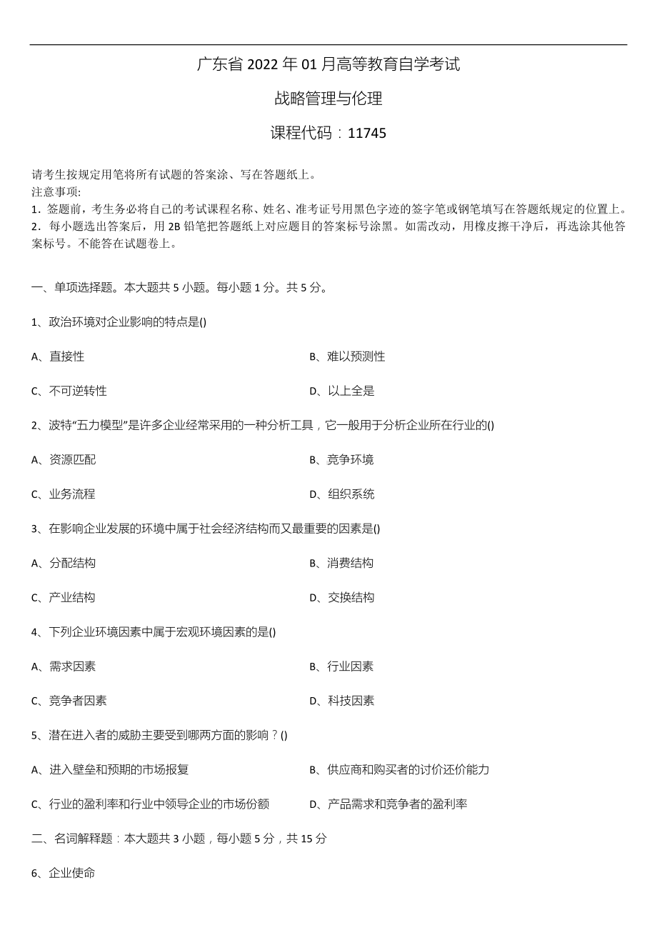 广东省2022年01月自学考试11745战略管理与伦理试题.doc_第1页