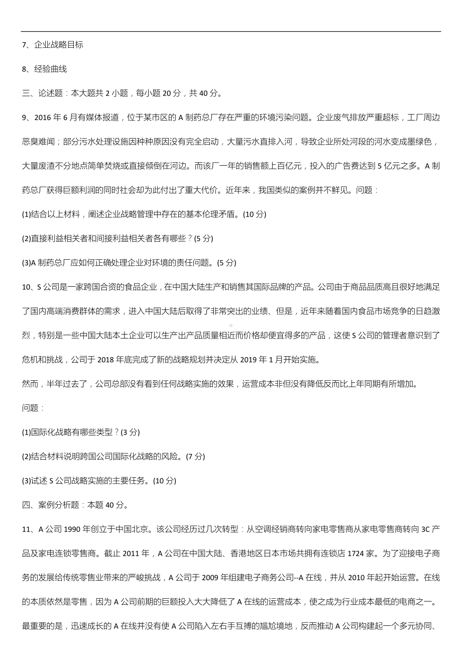 广东省2022年01月自学考试11745战略管理与伦理试题.doc_第2页