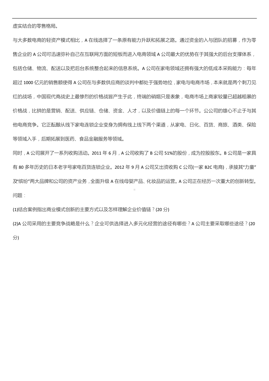 广东省2022年01月自学考试11745战略管理与伦理试题.doc_第3页