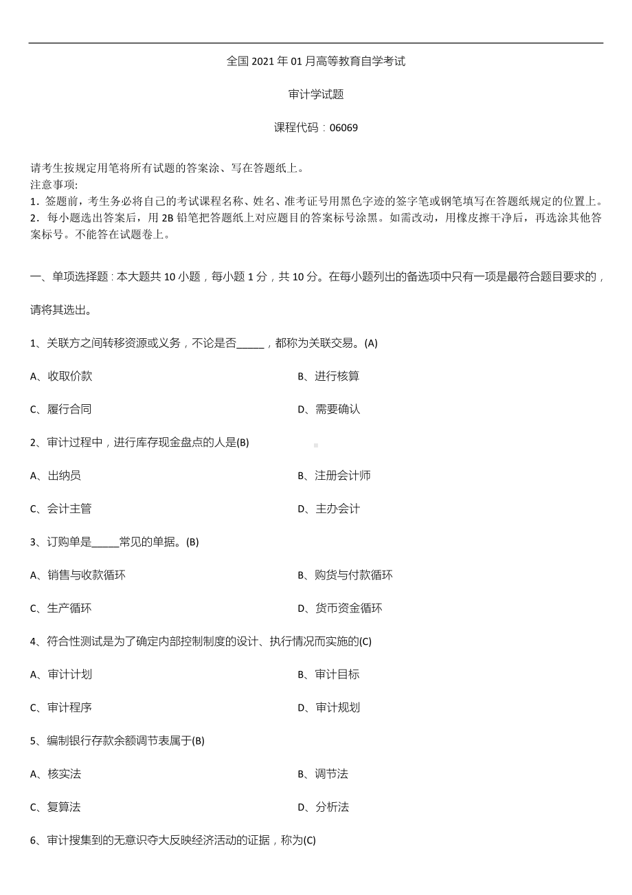 广东省2021年01月自学考试06069审计学试题答案.doc_第1页