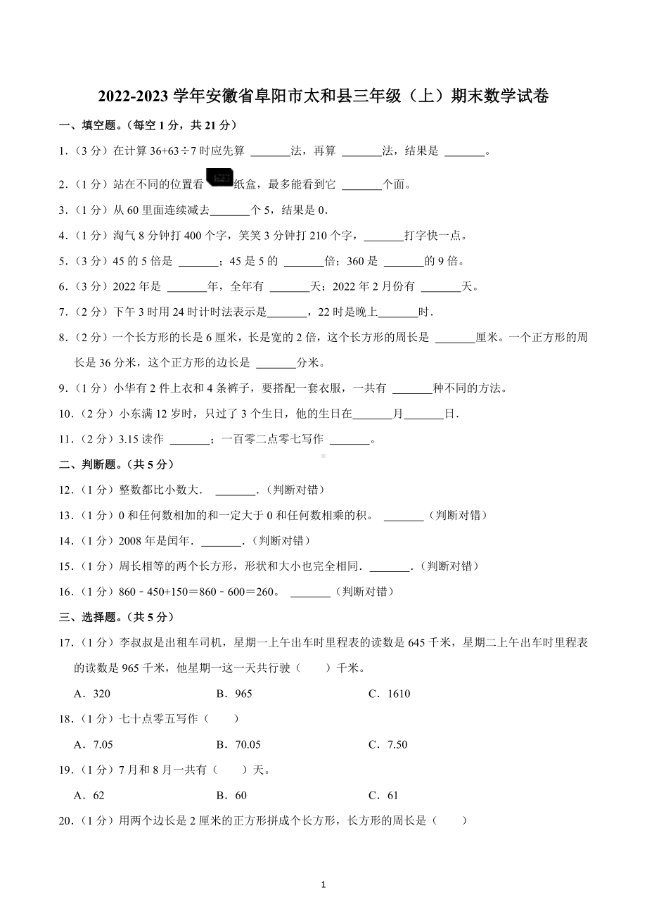 2022-2023学年安徽省阜阳市太和县三年级（上）期末数学试卷.docx_第1页