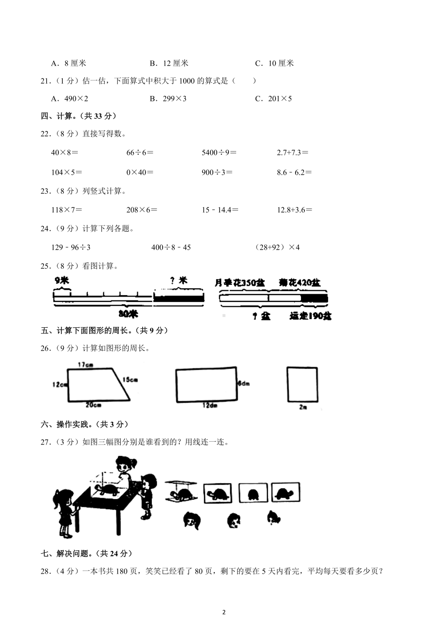 2022-2023学年安徽省阜阳市太和县三年级（上）期末数学试卷.docx_第2页