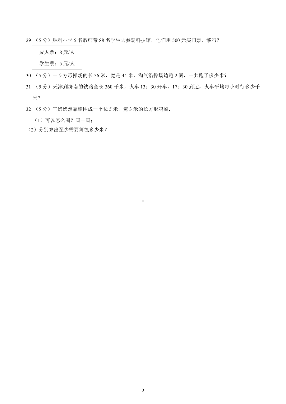 2022-2023学年安徽省阜阳市太和县三年级（上）期末数学试卷.docx_第3页