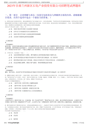 2023年甘肃兰州新区石化产业投资有限公司招聘笔试押题库.pdf