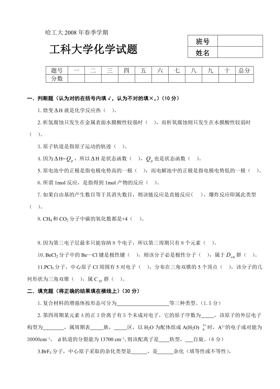 工科大学化学试卷2008.doc_第1页