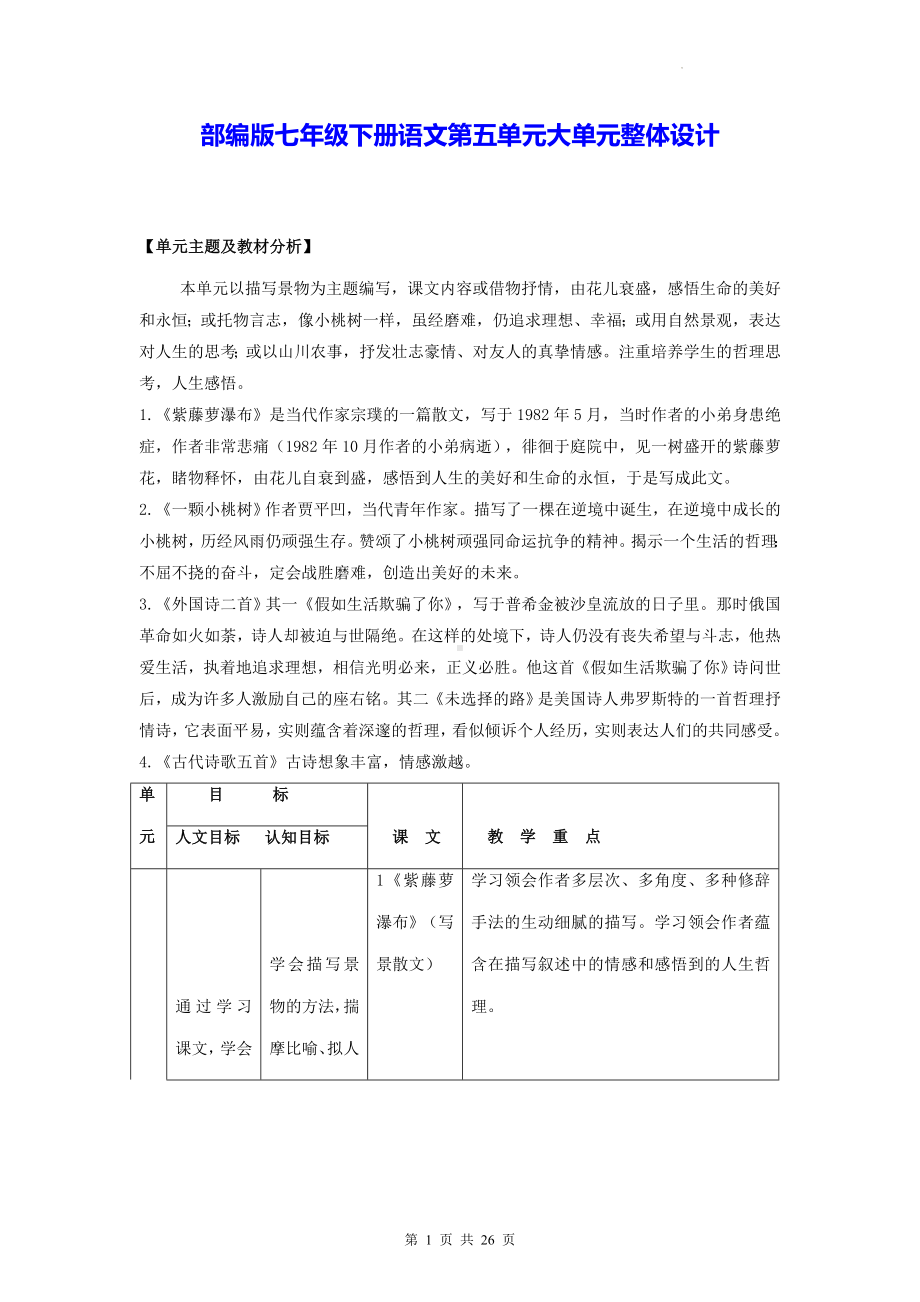 部编版七年级下册语文第五单元大单元整体设计.docx_第1页