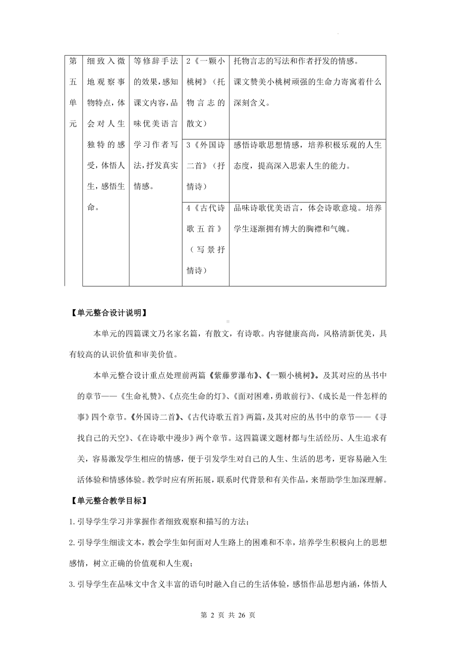 部编版七年级下册语文第五单元大单元整体设计.docx_第2页