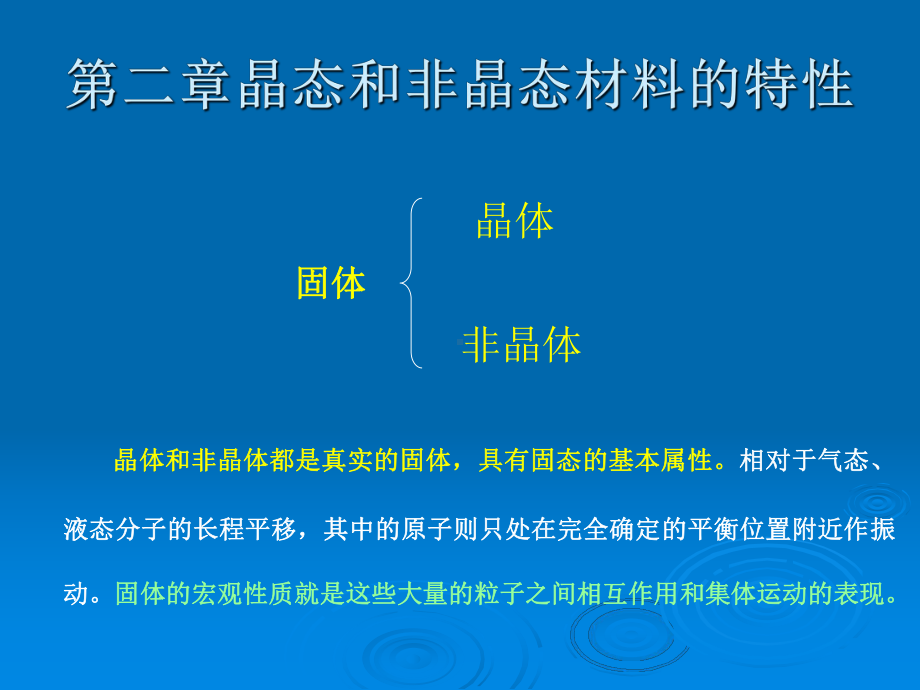 精品材料化学课件第二章 晶态和非晶态材料.ppt_第1页