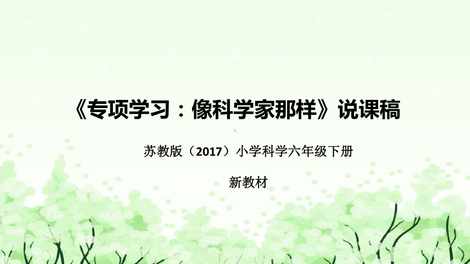 《专项学习：像科学家那样》说课（附反思、板书）ppt课件(共50张PPT)-2023新苏教版六年级下册《科学》.pptx_第1页